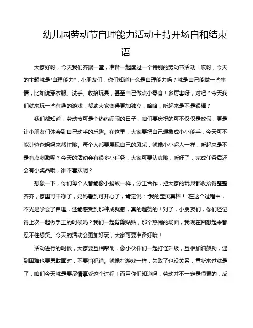 幼儿园劳动节自理能力活动主持开场白和结束语