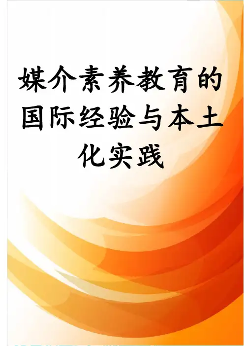 媒介素养教育的国际经验与本土化实践