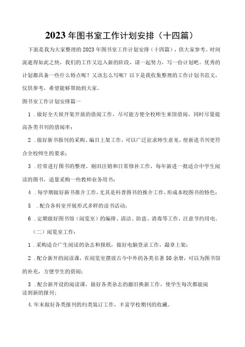 2023年图书室工作计划安排(十四篇)