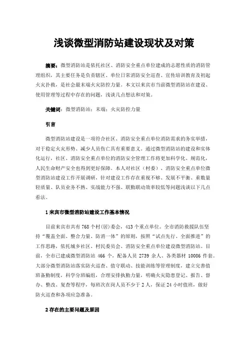 浅谈微型消防站建设现状及对策