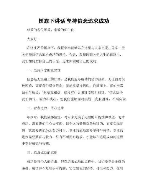 国旗下讲话 坚持信念追求成功