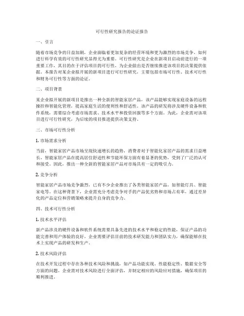 可行性研究报告的论证报告