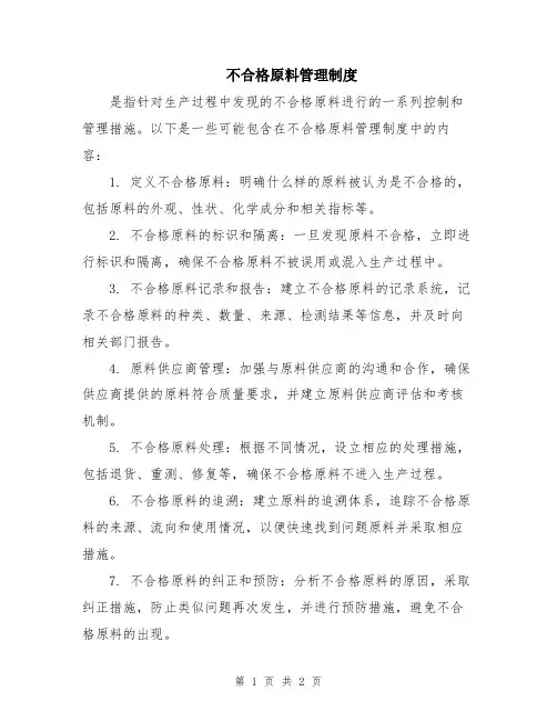 不合格原料管理制度