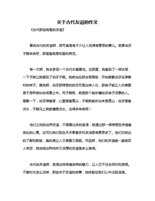 关于古代友谊的作文