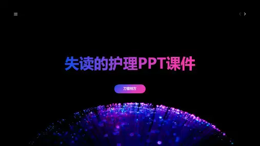 失读的护理PPT课件