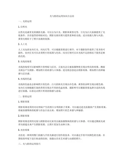 光与影的运用知识点总结