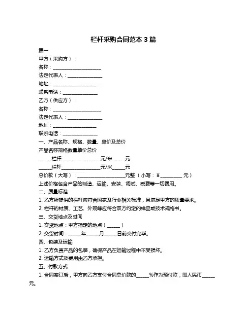 栏杆采购合同范本3篇