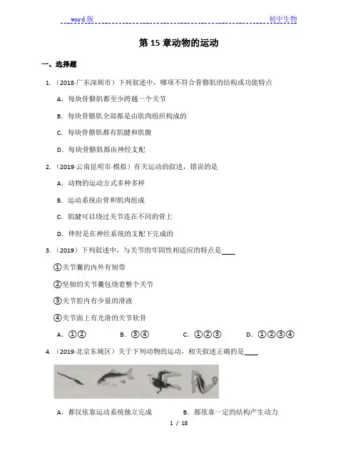 北师大版八年级生物上册第15章动物的运动单元练习(附解析)