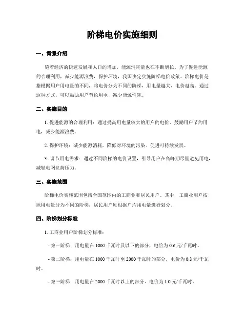 阶梯电价实施细则