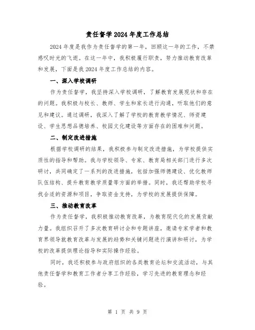 责任督学2024年度工作总结(4篇)
