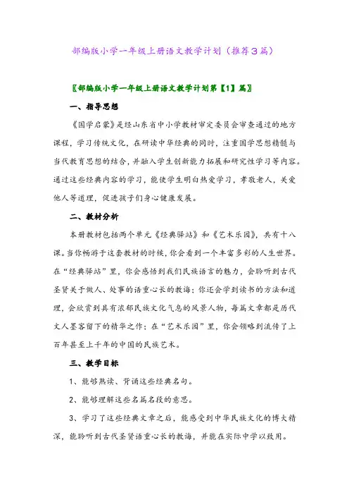 2023年部编版小学一年级上册语文教学计划(推荐3篇)
