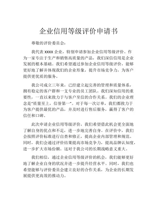 企业信用等级评价申请书