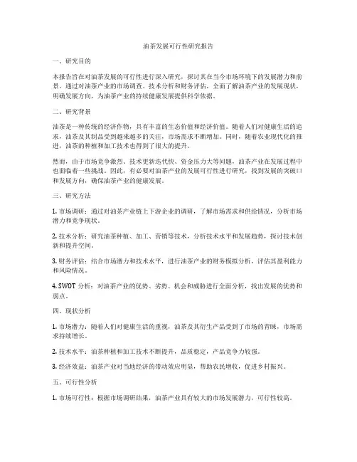油茶发展可行性研究报告