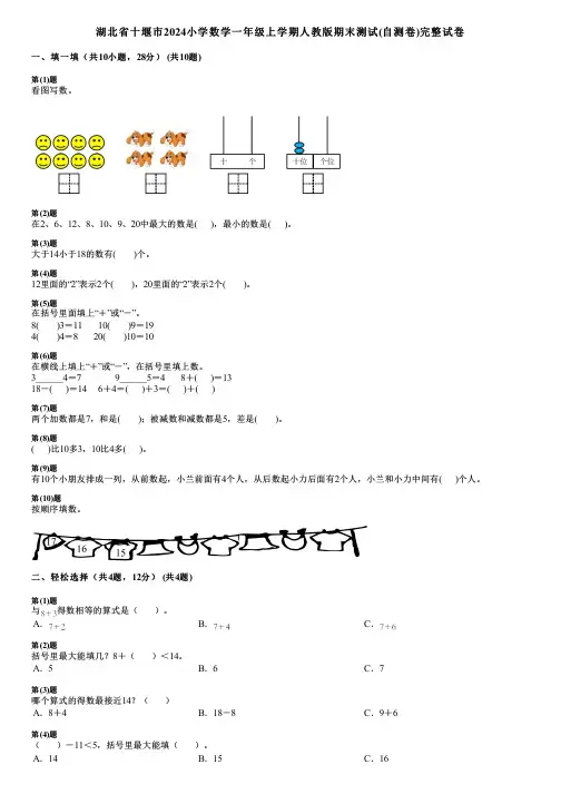湖北省十堰市2024小学数学一年级上学期人教版期末测试(自测卷)完整试卷