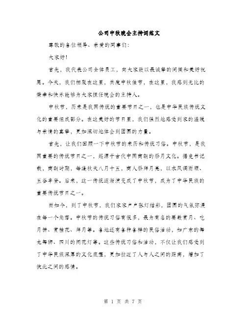 公司中秋晚会主持词范文（三篇）
