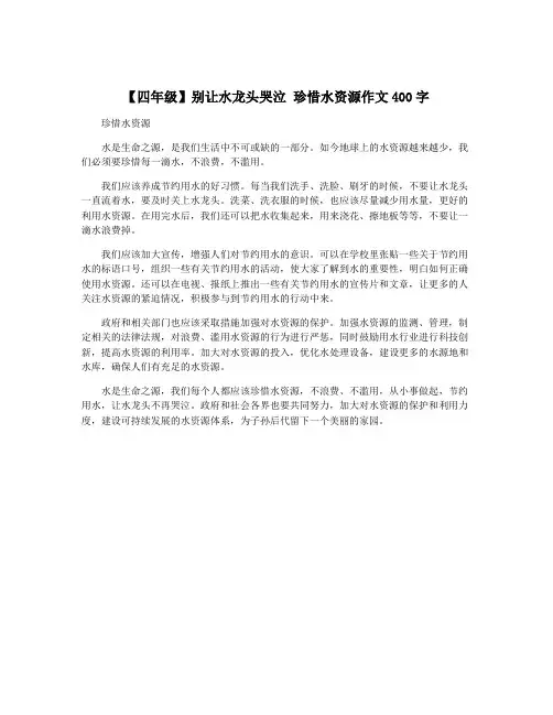 【四年级】别让水龙头哭泣 珍惜水资源作文400字