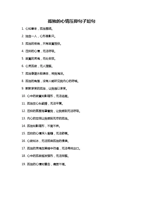 孤独的心情压抑句子短句