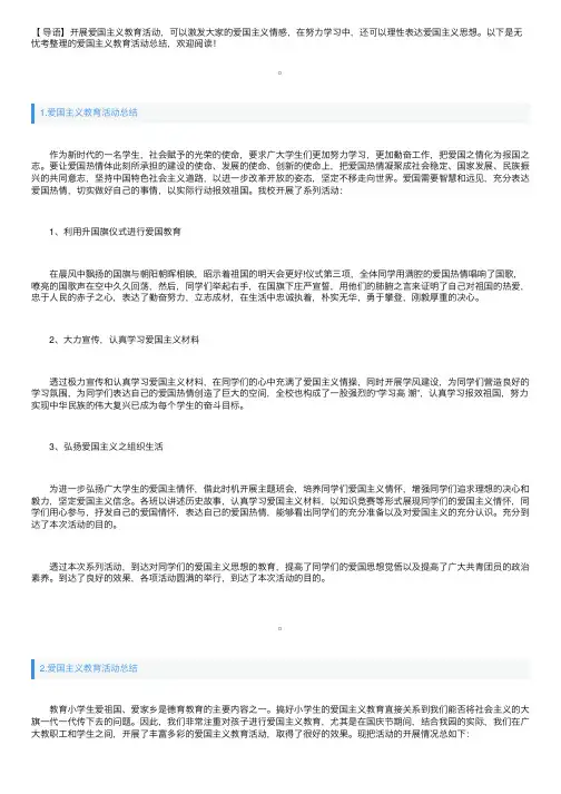 爱国主义教育活动总结三篇