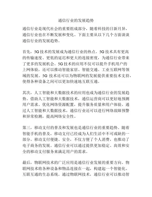 通信行业的发展趋势