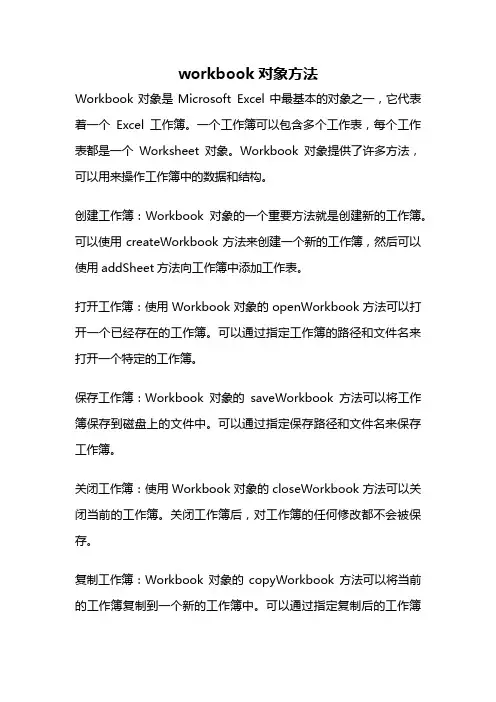 workbook对象方法
