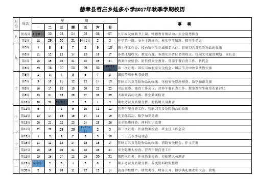 娃多小学2017年秋季学期校历表