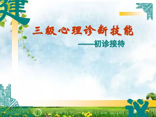 国家心理咨询师考试初诊接待