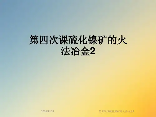 第四次课硫化镍矿的火法冶金2