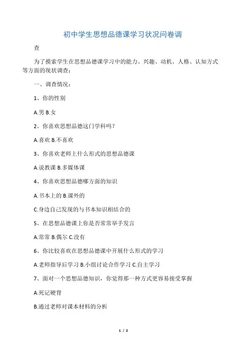 初中学生思想品德课学习状况问卷调