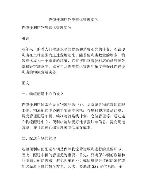 连锁便利店物流营运管理实务