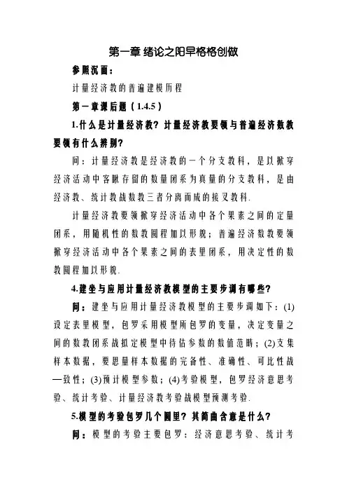 《计量经济学》第三版课后题答案李子奈