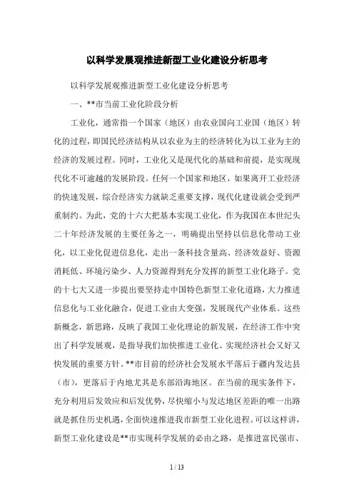 以科学发展观推进新型工业化建设分析思考