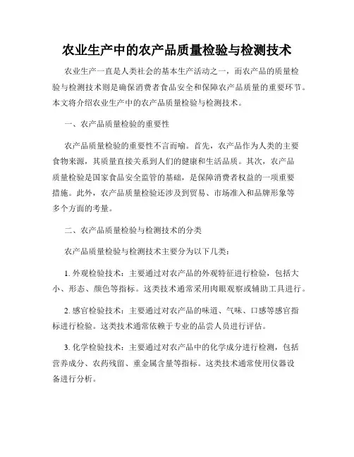 农业生产中的农产品质量检验与检测技术
