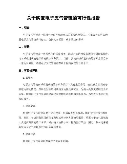 关于购置电子支气管镜的可行性报告