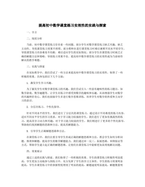 提高初中数学课堂练习实效性的实践与探索