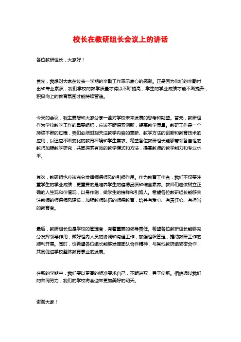 校长在教研组长会议上的讲话