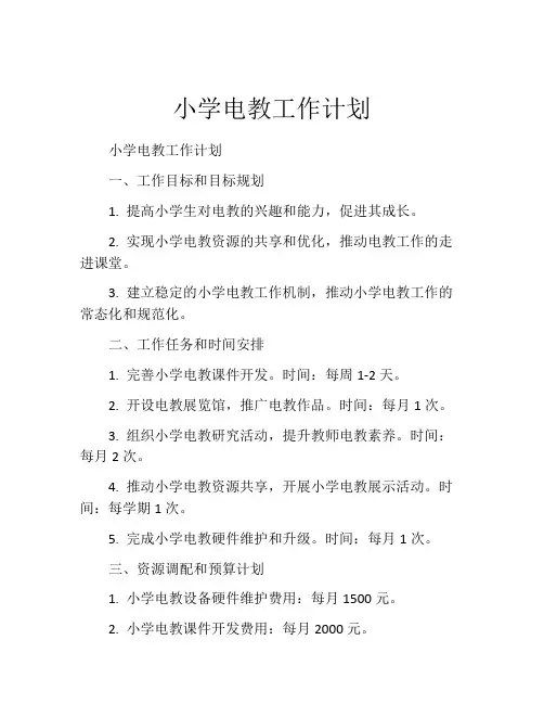 小学电教工作计划