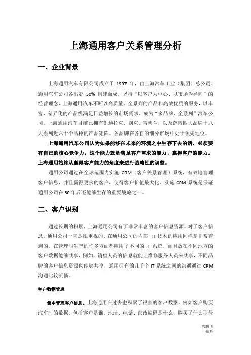 上海通用客户关系管理案例分析