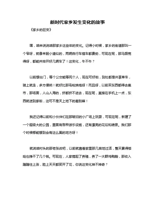新时代家乡发生变化的故事
