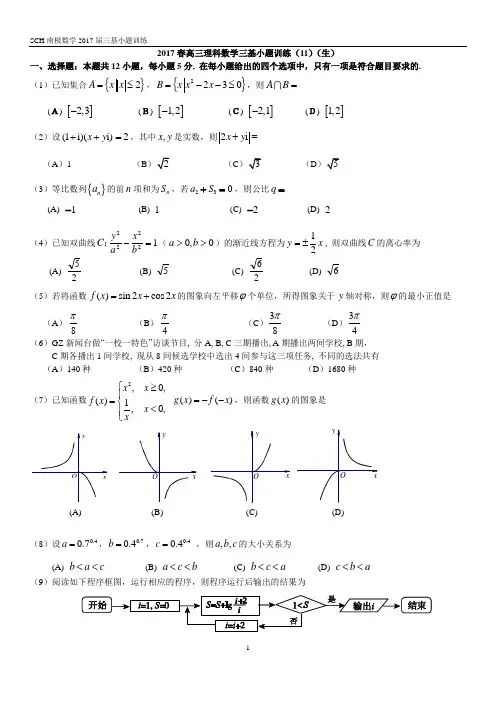2017春高三年理科三基小题训练(11)(生)