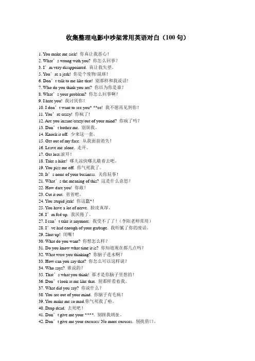 收集整理电影中吵架常用英语对白(100句)