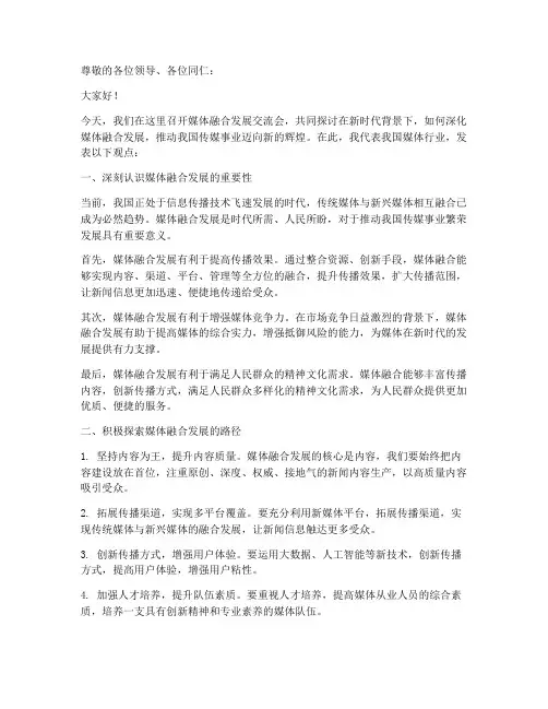 媒体融合发展交流发言稿