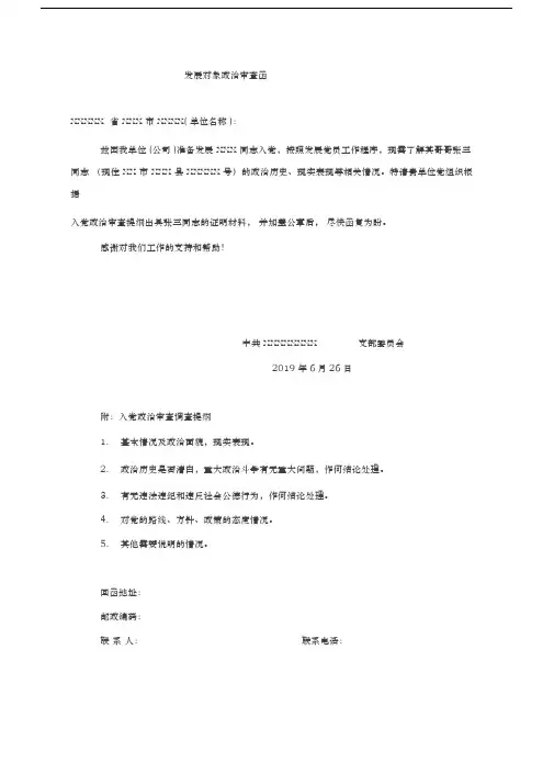发展对象政治审查函与回函参考模板