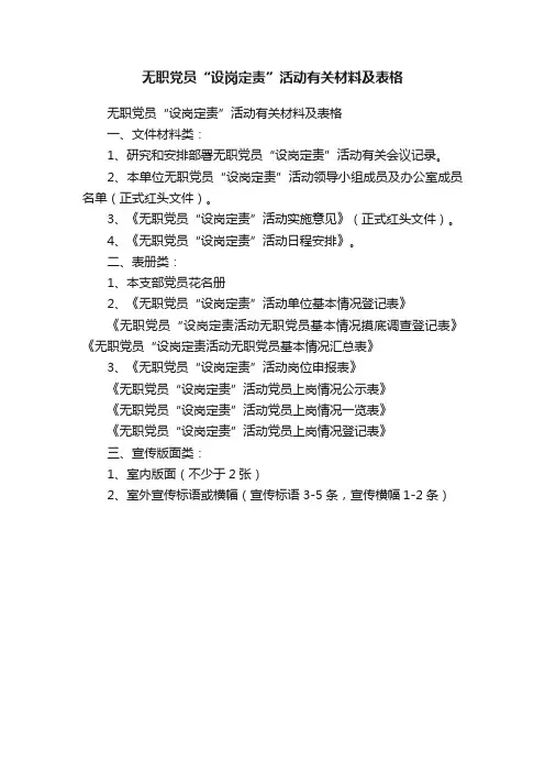 无职党员“设岗定责”活动有关材料及表格