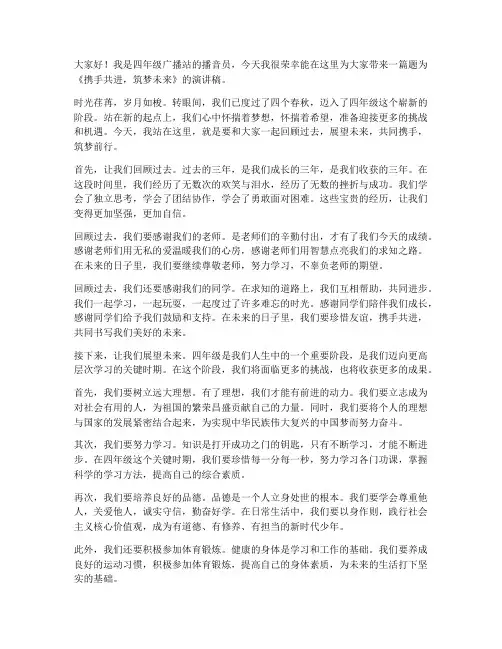 四年级广播站演讲稿范文
