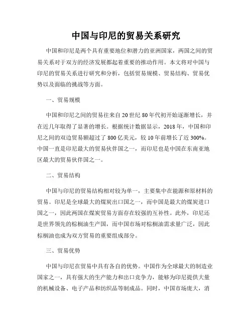 中国与印尼的贸易关系研究