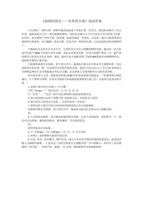 《雨林的毁灭——世界性灾难》阅读答案