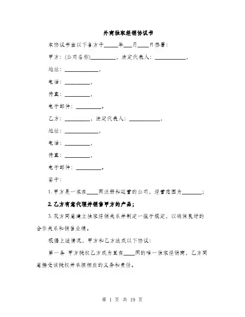 外商独家经销协议书（5篇）