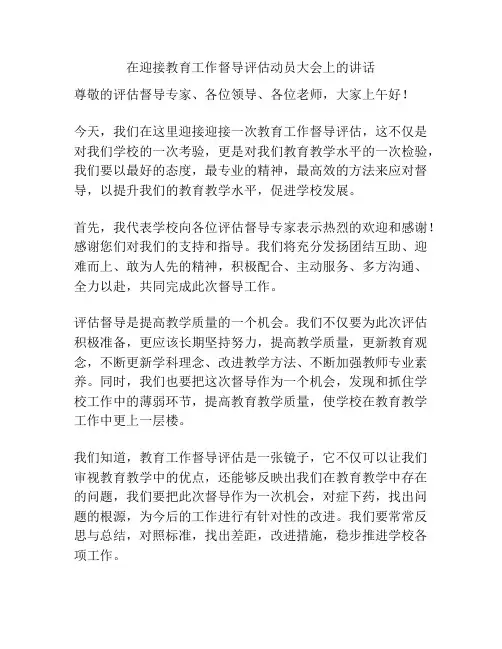 在迎接教育工作督导评估动员大会上的讲话