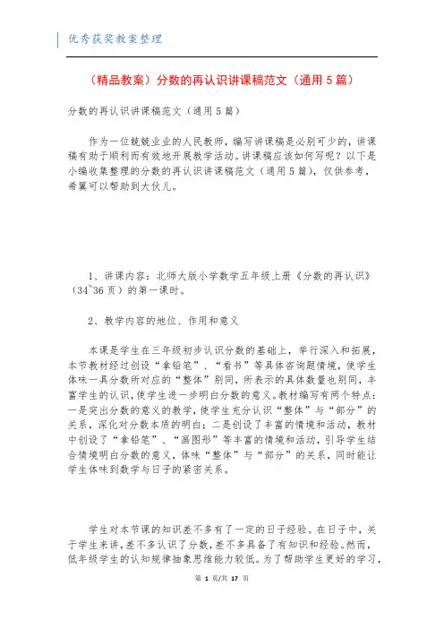 (精品教案)分数的再认识讲课稿范文(通用5篇)