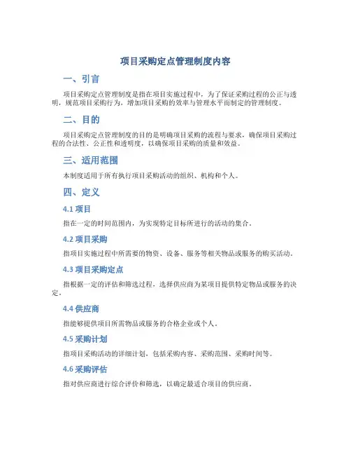 项目采购定点管理制度内容